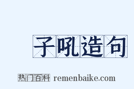 獅子吼造句是什么意思的图片